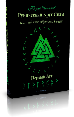 Книга по Рунам - автор рунолог Юрий Исламов