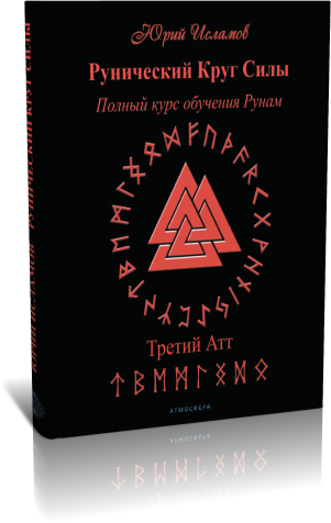 Книга по Рунам и Рунической магии